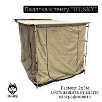 Палатка к автомобильной маркизе "HUSKY" AW3, р.2*3 м., ткань полиэстер 420D, толщина:1,2 мм.