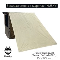 Боковая стенка к маркизе "HUSKY" р.2.5*2.6м., ткань полиэстер 420D, толщина:1,2 мм.