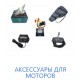 Аксессуары для моторов